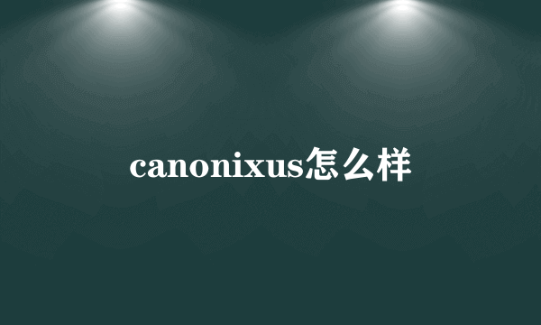 canonixus怎么样