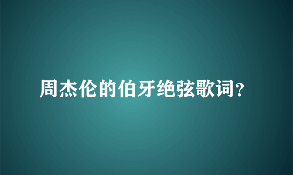 周杰伦的伯牙绝弦歌词？