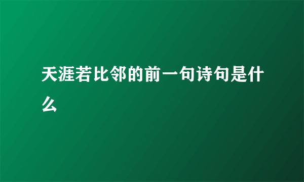 天涯若比邻的前一句诗句是什么