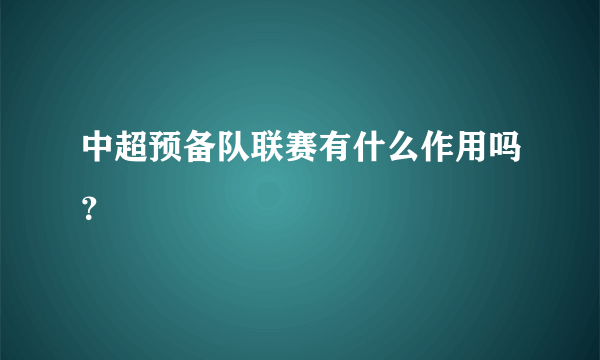 中超预备队联赛有什么作用吗？