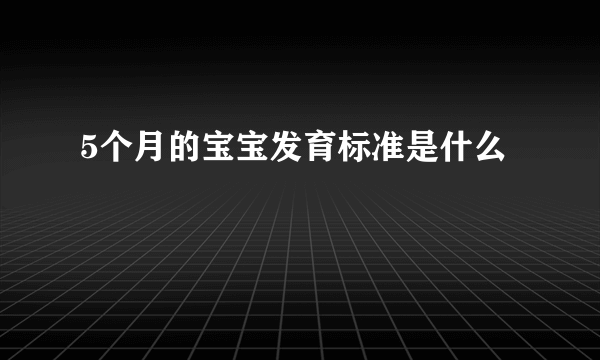 5个月的宝宝发育标准是什么