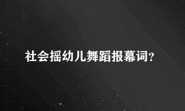 社会摇幼儿舞蹈报幕词？