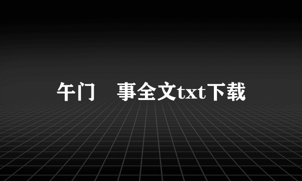 午门囧事全文txt下载