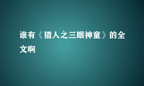 谁有《猎人之三眼神童》的全文啊