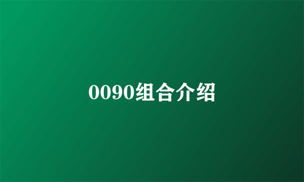 0090组合介绍