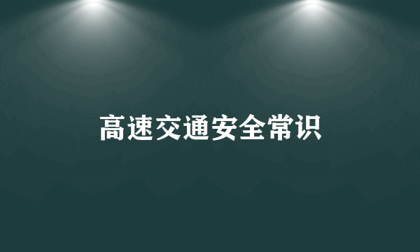 高速交通安全常识