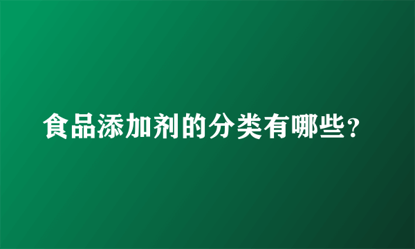 食品添加剂的分类有哪些？