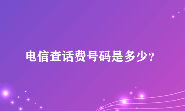 电信查话费号码是多少？