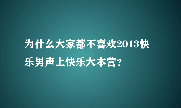 为什么大家都不喜欢2013快乐男声上快乐大本营？