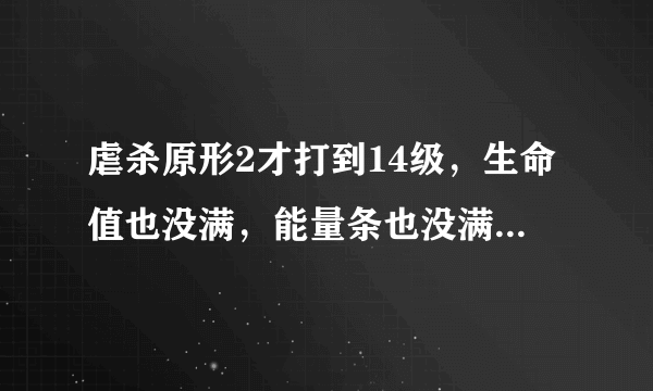 虐杀原形2才打到14级，生命值也没满，能量条也没满，就解锁杀死造物主的任务了，结果怎么打都打不死A哥，