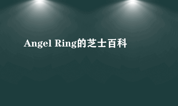 Angel Ring的芝士百科