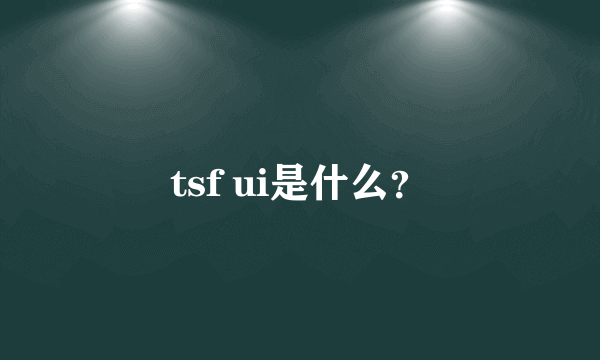 tsf ui是什么？