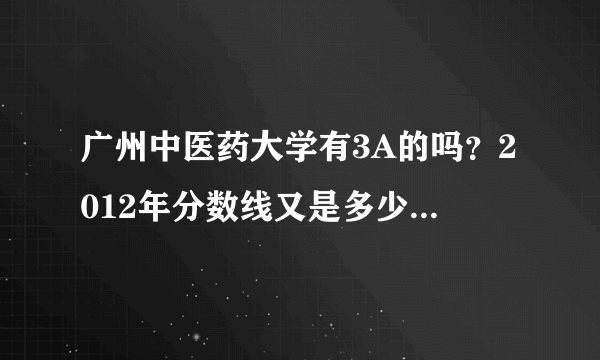 广州中医药大学有3A的吗？2012年分数线又是多少？（广东）