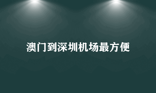 澳门到深圳机场最方便