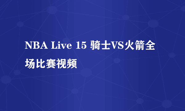 NBA Live 15 骑士VS火箭全场比赛视频