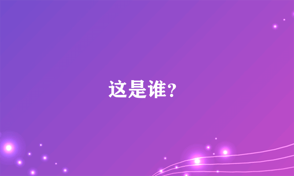 这是谁？