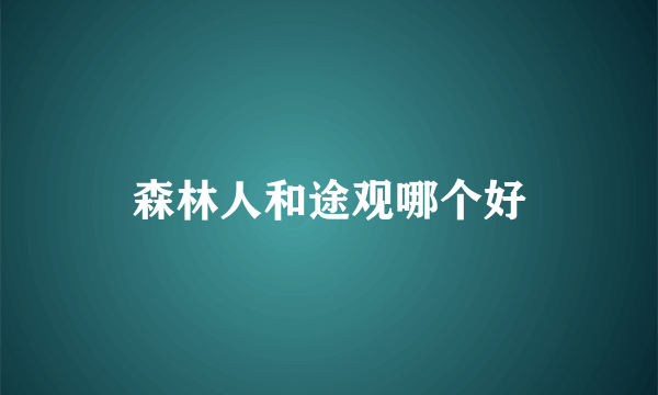 森林人和途观哪个好