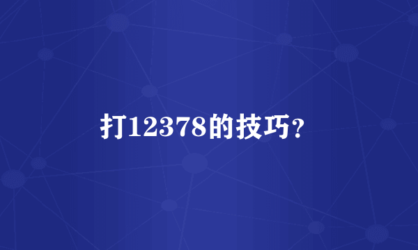 打12378的技巧？