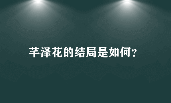 芊泽花的结局是如何？