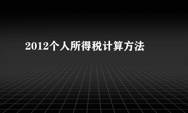 2012个人所得税计算方法