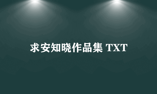 求安知晓作品集 TXT