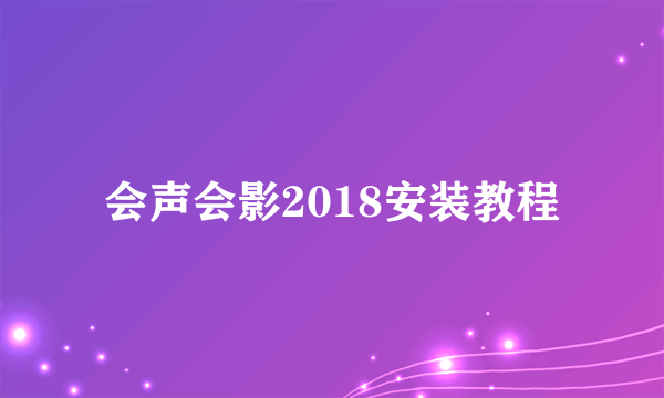 会声会影2018安装教程