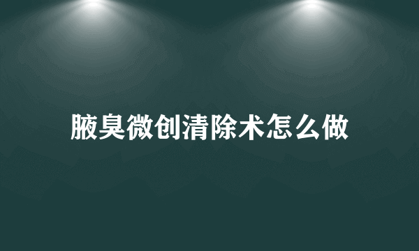 腋臭微创清除术怎么做