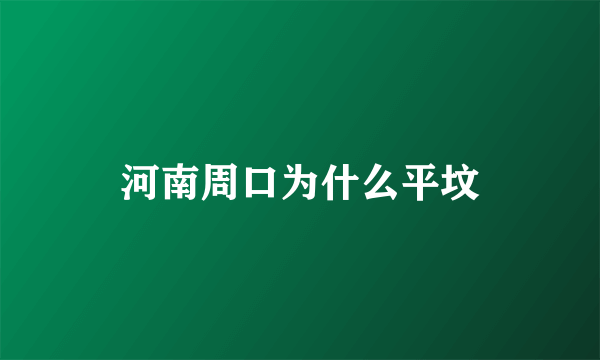 河南周口为什么平坟