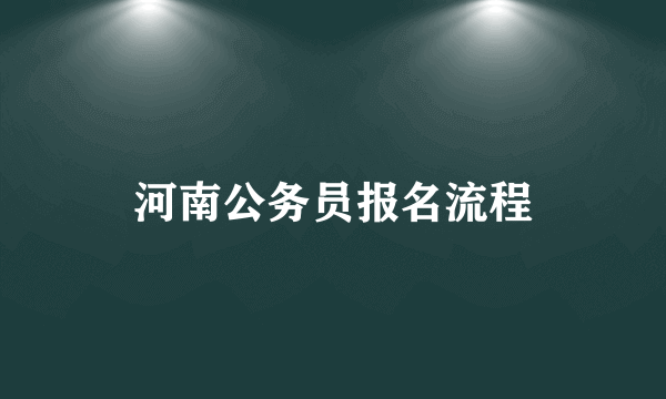 河南公务员报名流程