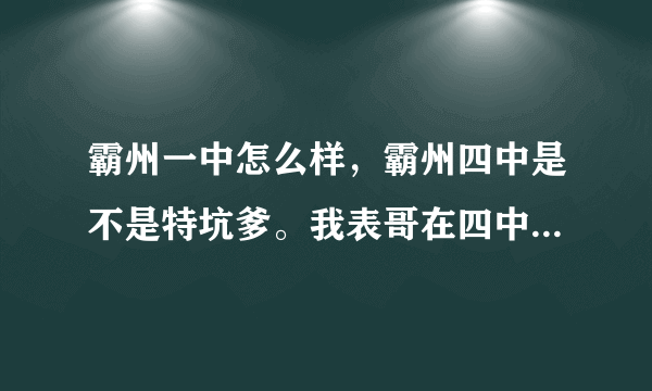 霸州一中怎么样，霸州四中是不是特坑爹。我表哥在四中奥赛前十才三本，我该去哪？