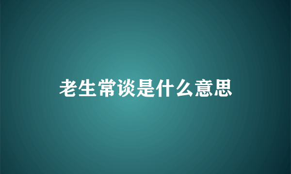 老生常谈是什么意思