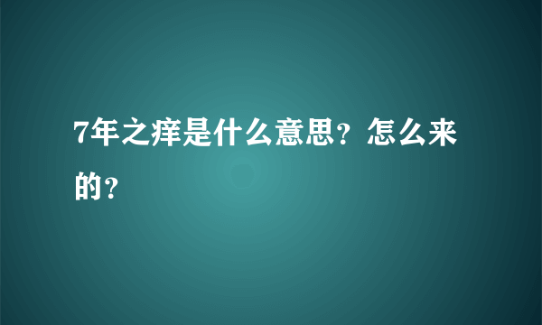 7年之痒是什么意思？怎么来的？