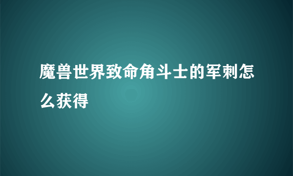 魔兽世界致命角斗士的军刺怎么获得