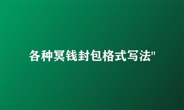 各种冥钱封包格式写法