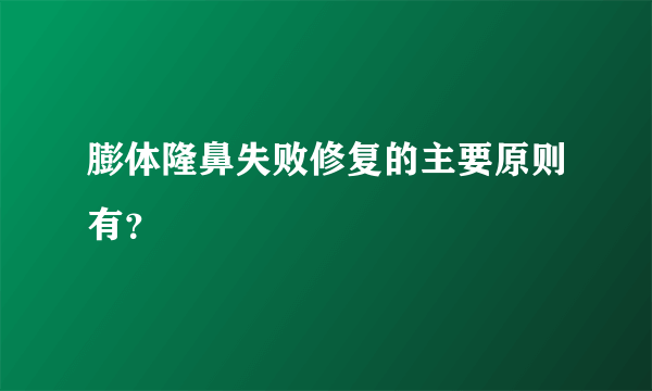 膨体隆鼻失败修复的主要原则有？