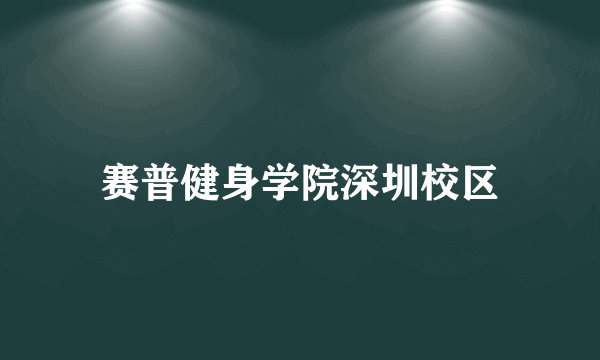 赛普健身学院深圳校区