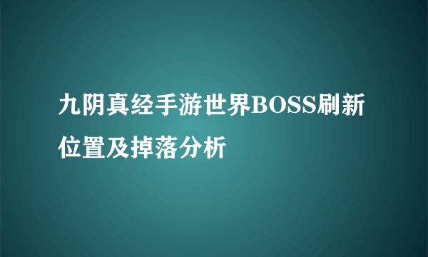 九阴真经手游世界BOSS刷新位置及掉落分析