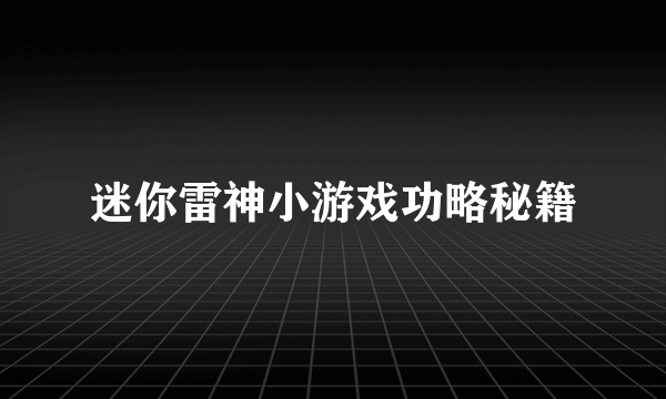 迷你雷神小游戏功略秘籍