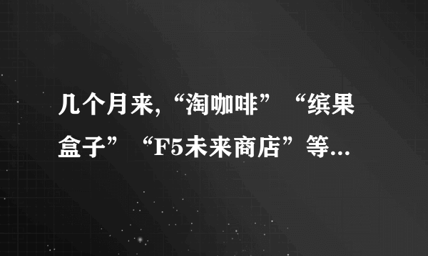 几个月来,“淘咖啡”“缤果盒子”“F5未来商店”等各类“无人超市”在中国近10座城市迅速铺开。 英国《金融时报》、美国《华尔街日报》等多家外国媒体日前纷纷报道这一“新气象”,认为中国将在又一个创新领域占得先机。各类“无人超市”出现的意义在于(  )①改变了消费方式,能提高居民消费水平    ②方便快捷,能优化消费者购物体验③交易创新是提高综合国力的战略支撑    ④对于商家,在一定程度上节约成本A. ①②    B. ①③    C. ②③    D. ②④