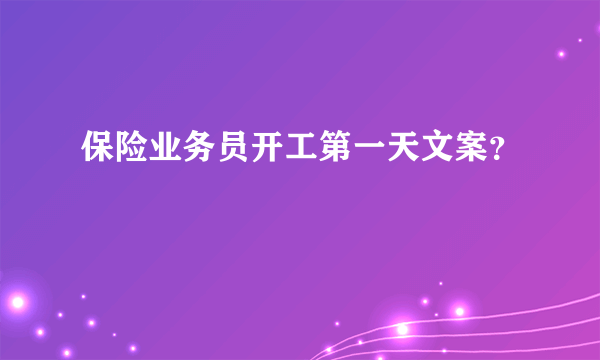 保险业务员开工第一天文案？