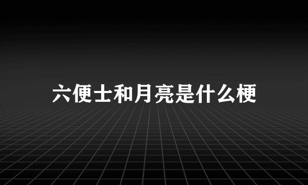 六便士和月亮是什么梗