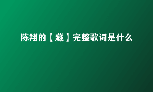 陈翔的【藏】完整歌词是什么