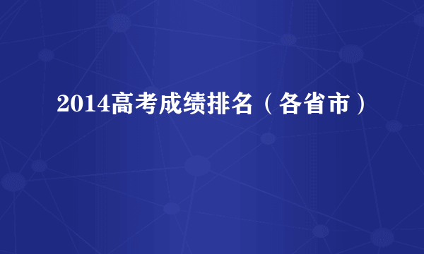 2014高考成绩排名（各省市）