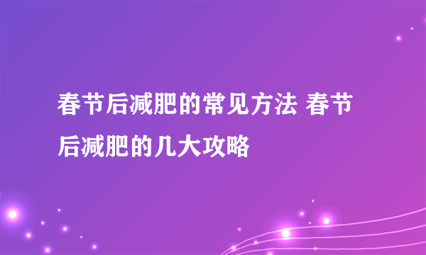 春节后减肥的常见方法 春节后减肥的几大攻略