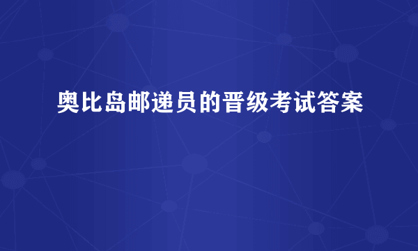 奥比岛邮递员的晋级考试答案