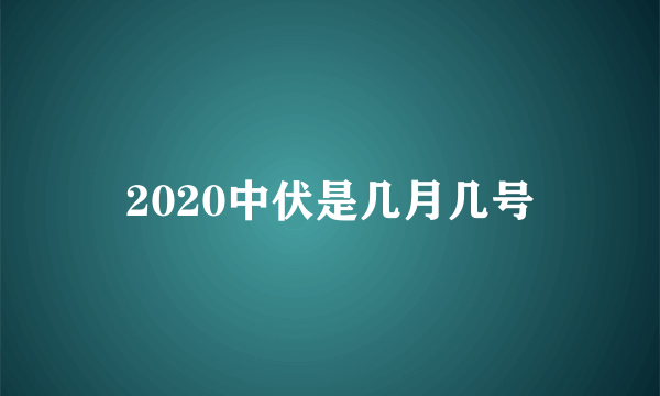 2020中伏是几月几号