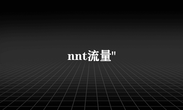 nnt流量