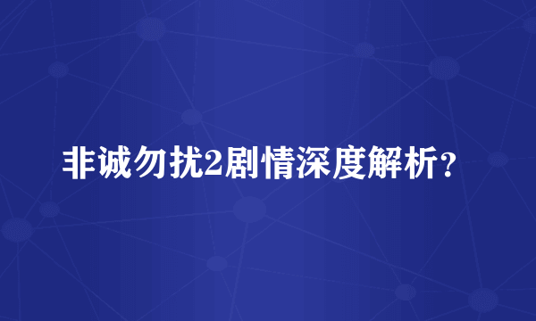 非诚勿扰2剧情深度解析？