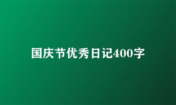 国庆节优秀日记400字