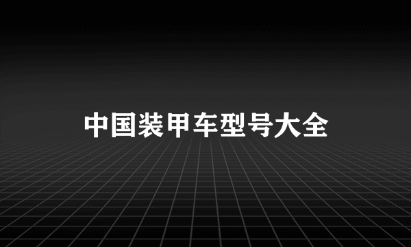 中国装甲车型号大全